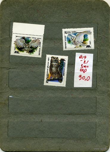 СССР, 1990, СОВЫ, серия 3м, чистая