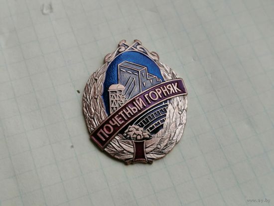 Почетный горняк России