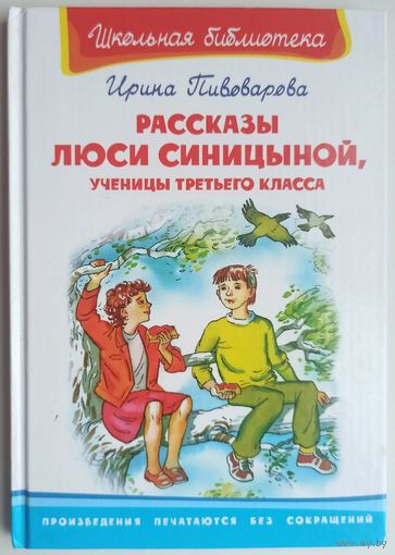 Рассказы Люси Синицыной, ученицы третьего класса. Ирина Пивоварова. Серия: Школьная библиотека