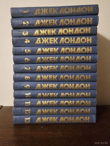 Джек Лондон. Собрание сочинений в 13 томах 1976г