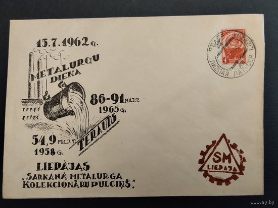 СССР. 1962г. День металлурга Лиепая. Спецгашение Лиепая.