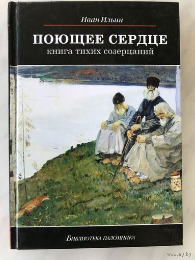 Поющее сердце. Книга тихих созерцаний