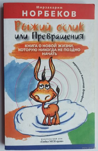 Рыжий ослик, или Превращения: книга о новой жизни, которую никогда не поздно начать. Мирзакарим Норбеков