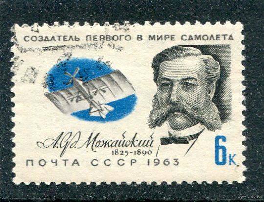 СССР 1963.. Можайский