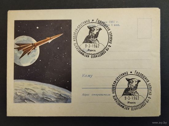 СССР. 1962г. Годовщина запуска 4-го советского коробля- спутника. Спецгашение, Минск.