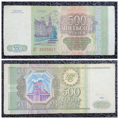 500 рублей Россия 1993 г. серия ОГ