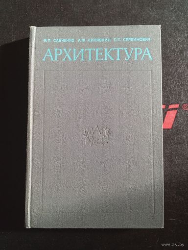 Архитектура 1982 Москва "Высшая школа"