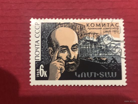 СССР 1969 год. 100 лет со дня рождения армянского композитора Комитаса
