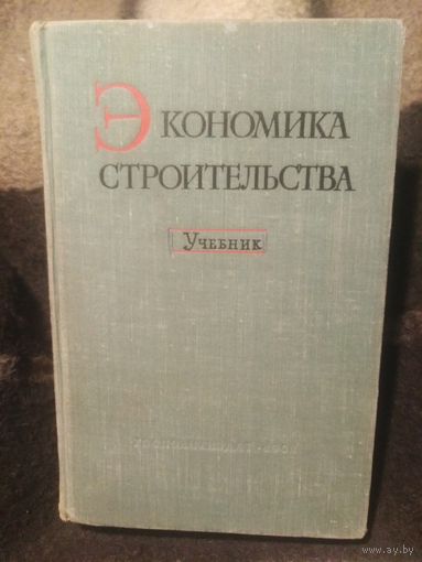 Экономика строительства : учебник