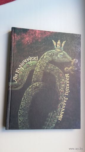 Ян Баршчэўскі - Шляхціц Завальня, або Беларусь у фантастычных апавяданнях. Мастак С. Чарановіч