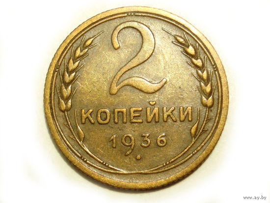 2 копейки 1936 #N