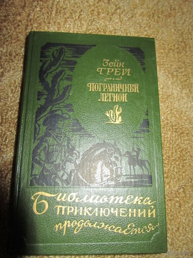 Библиотека приключений продолжается.Зейн Грей"Пограничный легион".