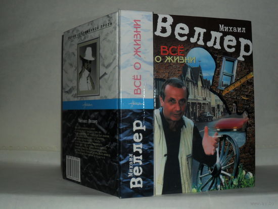 Веллер Михаил. Всё о жизни. Серия современной прозы: Настоящее.