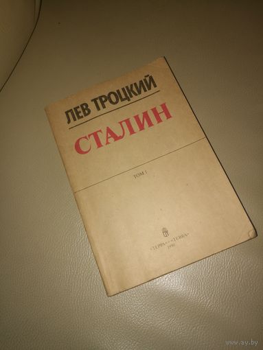 Сталин. Том 1. Лев Троцкий