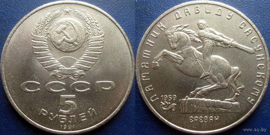 5 рублей 1991 года Давид Сасунский. UNC