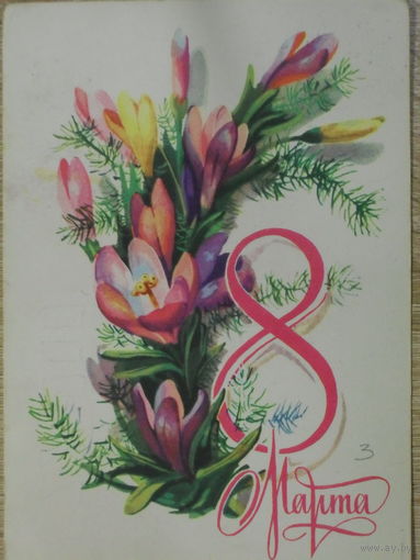 ПОДПИСАННАЯ ОТКРЫТКА СССР. ПРОШЕДШАЯ ПОЧТУ. "8 МАРТА".ХУД. А. ПЛАКСИН. 1980 год.