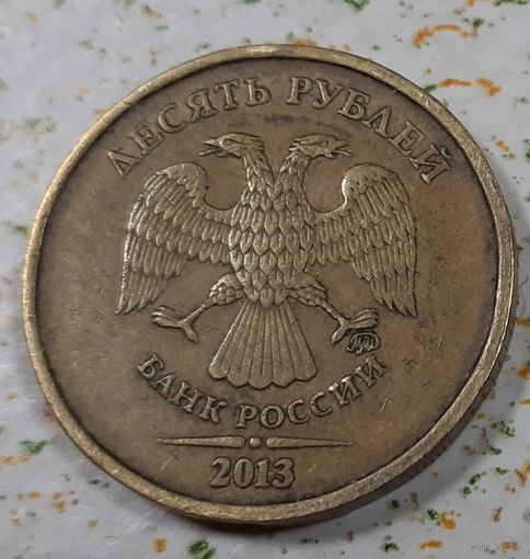 Россия 10 рублей, 2013 (4-5-13)