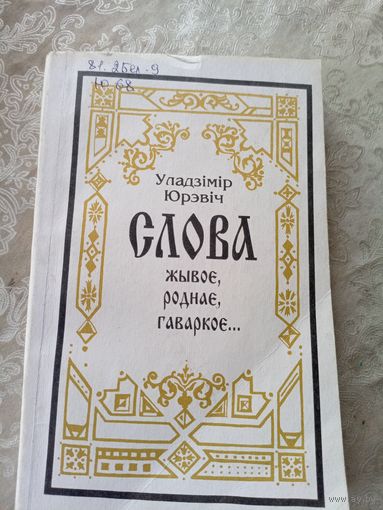 "Слова жывое, роднае, гаворкое"У.Юрэвіч\9д