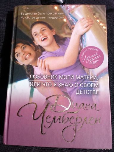 Диана Чемберлен Любовник моей матери, или Что я знаю о своем детстве