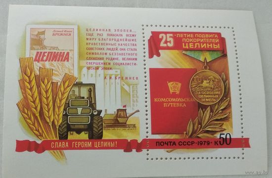 СССР 25-летие освоения заброшенных земель С-М-4-2