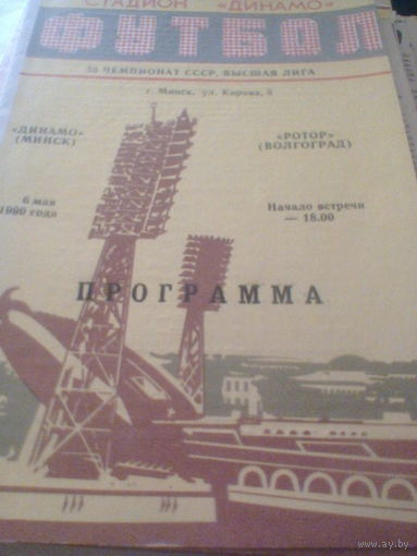 06.05.1990--Динамо Минск--Ротор Вопгоград