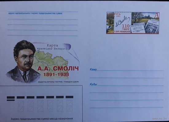 ХМК с ОМ Беларусь 2001 110 лет со дня рождения А.А.Смолича