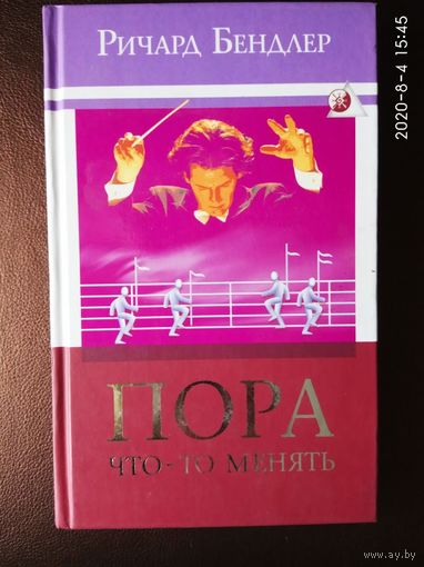 Бендлер Ричард. Пора что-то  менять. /М.: София  2006г.