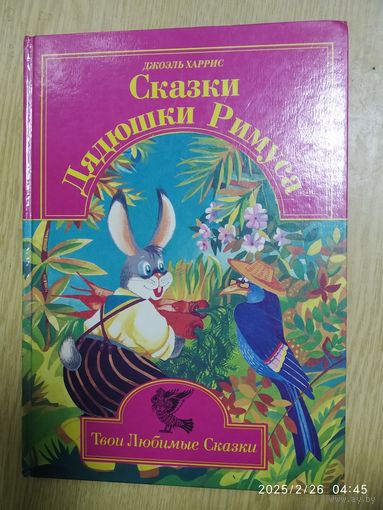 Сказки дядюшки Римуса / Джоэль Харрис. (л)