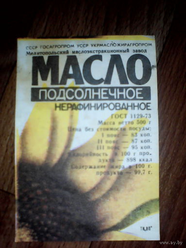 Этикетка от под.масла. УССР