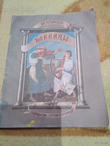 Баллады