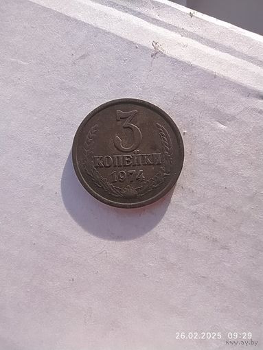3 копейки 1974