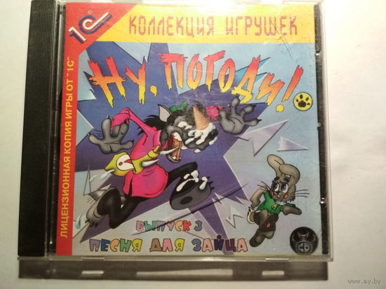 Ну, погоди! Выпуск 3.
