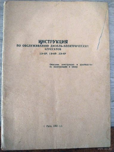 Инструкция по обслуживанию ДЭА 2Э-4Р, 1Э-8Р, 2Э-8Р