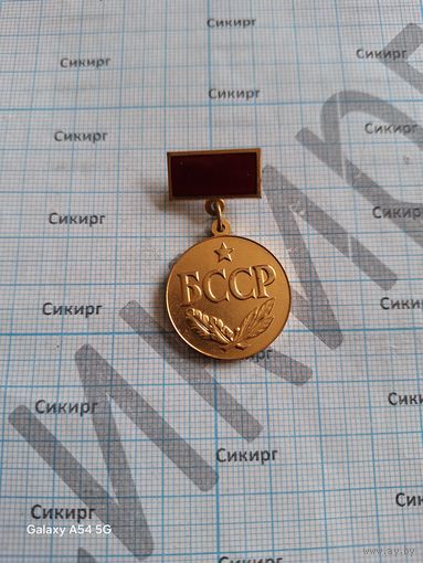 Знак Заслужаны работнiк прамысловасцi  Заслуженный работник промышленности БССР