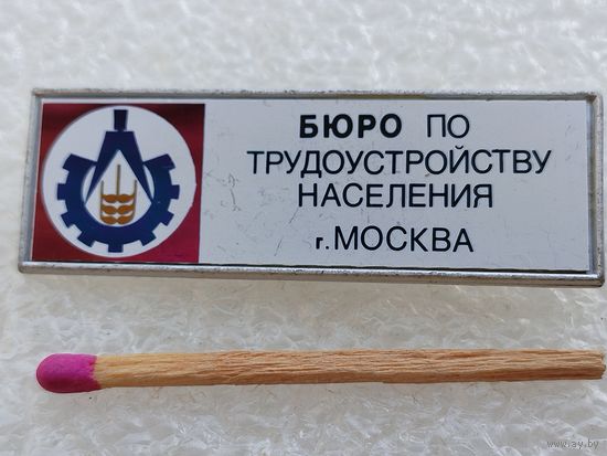 Знак. Бюро по трудоустройству населения г. Москва. керамическая вставка