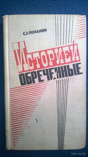 С.З. Почанин Историей обреченные