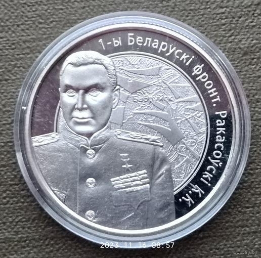 Беларусь 1 рубль, 2010 - Операция "Багратион" - 2-й Белорусcкий фронт. Г.Ф. Захаров