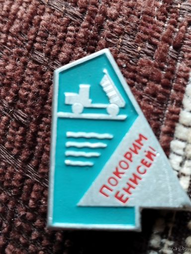 Покорим Енисей! Энергетика.