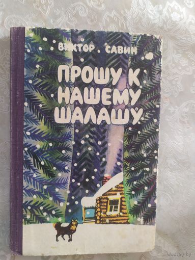 В.Савин"Прошу к нашему шалашу"\019