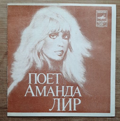 Поет Аманда Лир