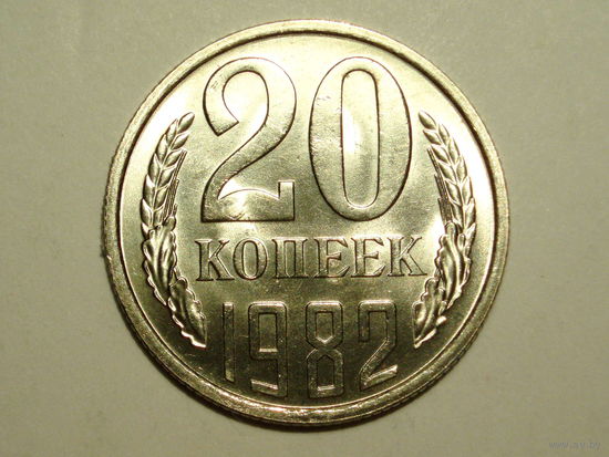 20 копеек 1982 UNC Супер! Федорин #146 - Перепутка