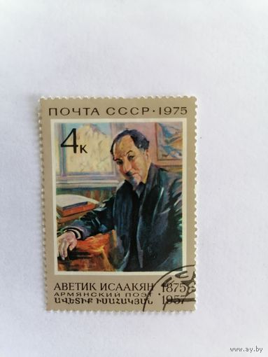 Аветик Исаакян армянский поэт, 1975 г.