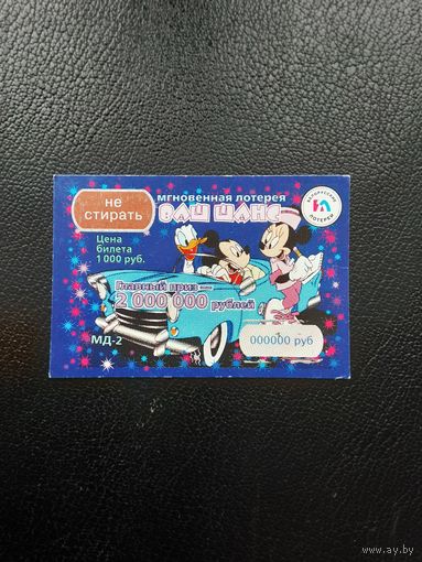 Мгновенная лотерея МД - 2 "Ваш шанс" Минск Беларусь