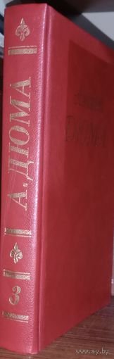 Дюма.Собрание сочинений. т.3