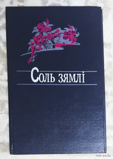 Соль Зямлi