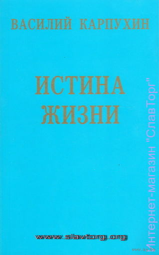 Карпухин В.С. "Истина Жизни"