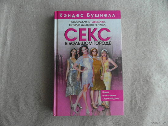 Бушнелл Кэндес. Секс в большом городе. Перевод с английского Мышаковой О. А. АСТ. 2011 г.