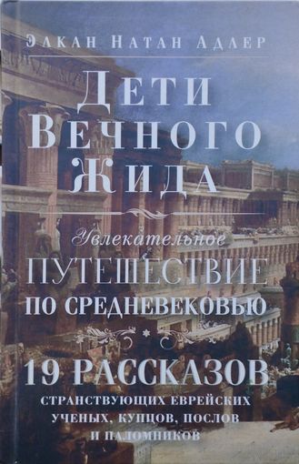 Элкан Натан Адлер "Увлекательное путешествие по Средневековью "Дети Вечного Жида"