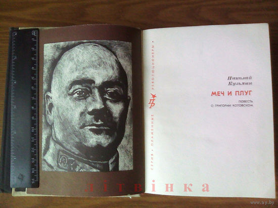 V "Меч и плуг" - Николай Кузьмин. Серия "Пламенные революционеры". Изд-во политической литературы, 1976г. Котовский Григорий Иванович - легендарный комбриг Красной Армии, военачальник. Z