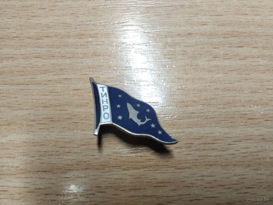 Тихоокеанский научно-исследовательский институт Рыбного хозяйства и океанографии